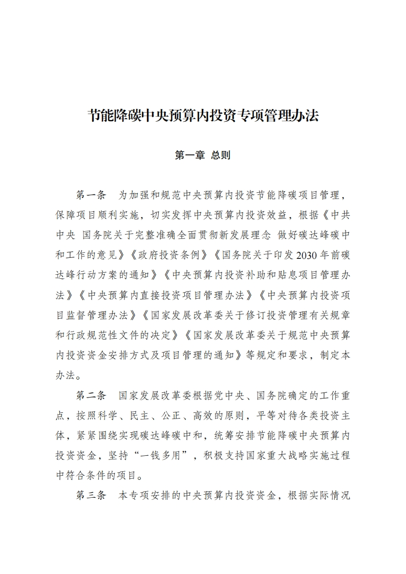 《节能降碳中央预算内投资专项管理办法》