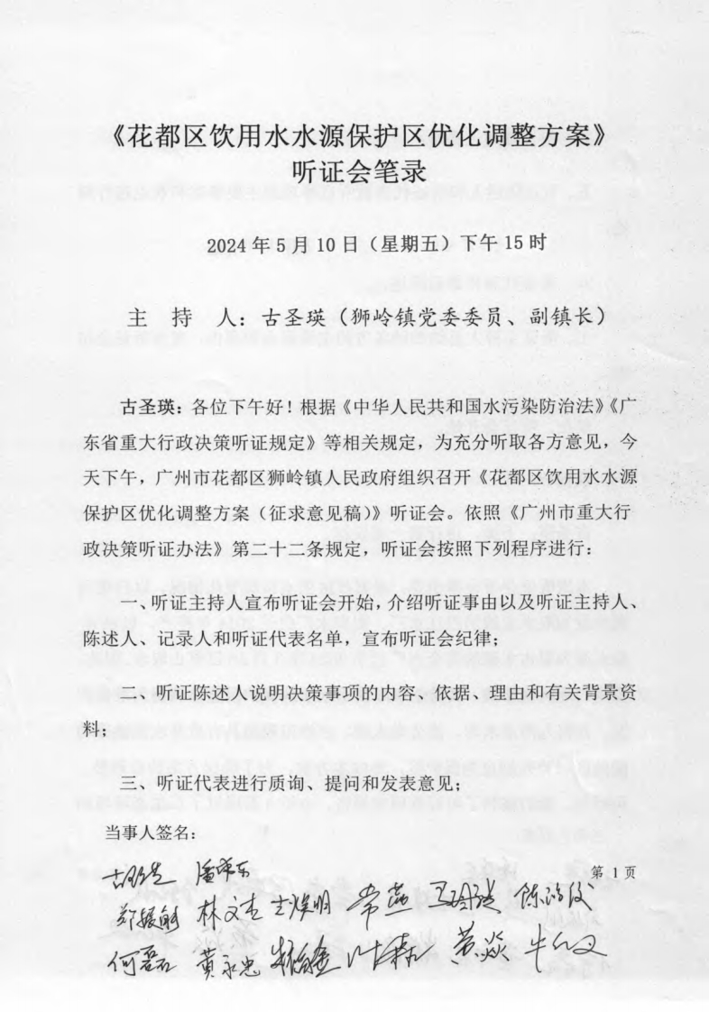 《花都区饮用水水源保护区优化调整方案》听证会笔录现行国家强制性标准规范