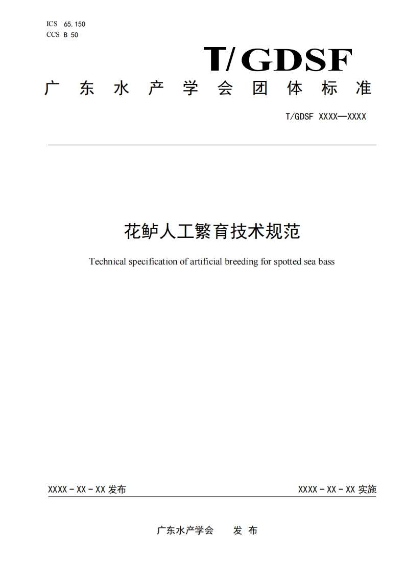《花鲈人工繁育技术规范》(征求意见稿)团体标准
