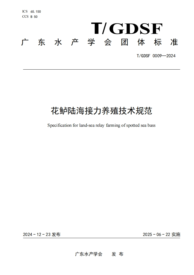 《花鲈陆海接力养殖技术规范》