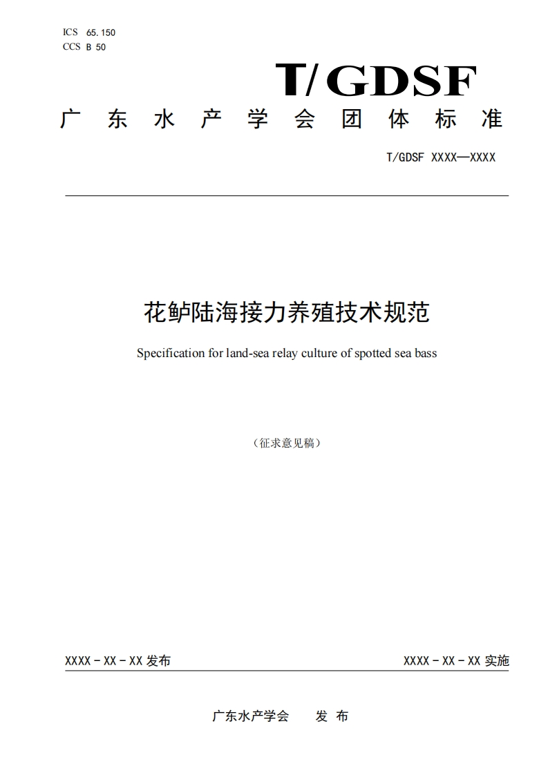 《花鲈陆海接力养殖技术规范》团体标准征求意见稿和编制说明(1)