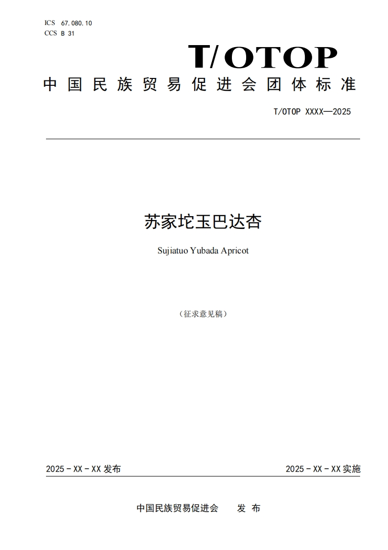《苏家坨玉巴达杏》（征求意见稿）