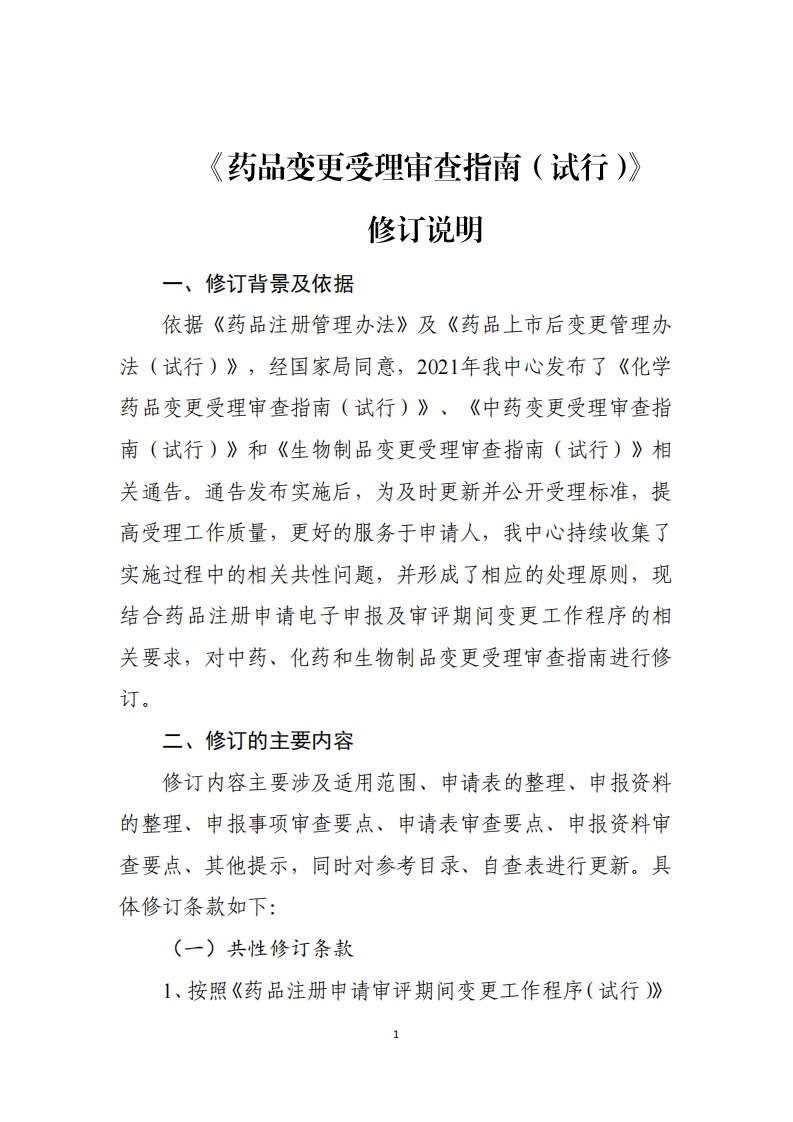 《药品变更受理审查指南（征求意见稿）》修订说明新质力文库 - 聚焦新质生产力发展的数字化知识库_行业洞察 / 理论成果 / 实践指南免费下载新质力文库