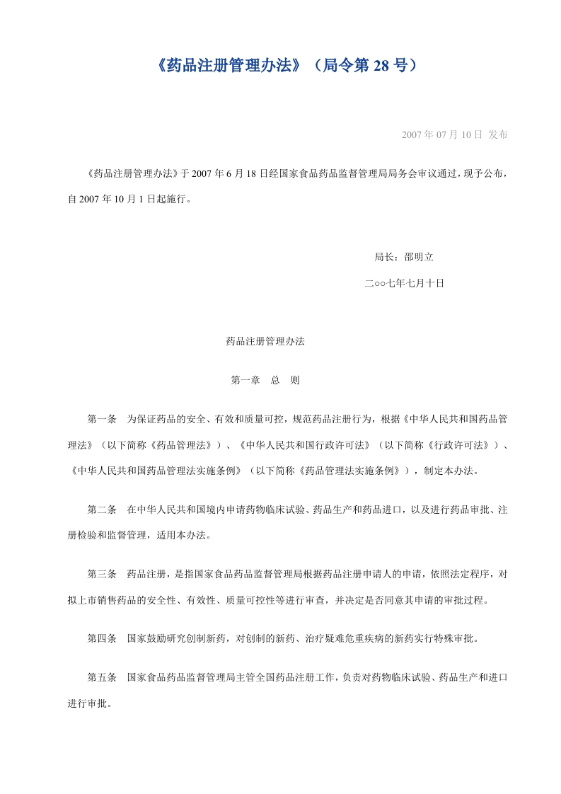 《药品注册管理办法》（局令第28号）_20070710