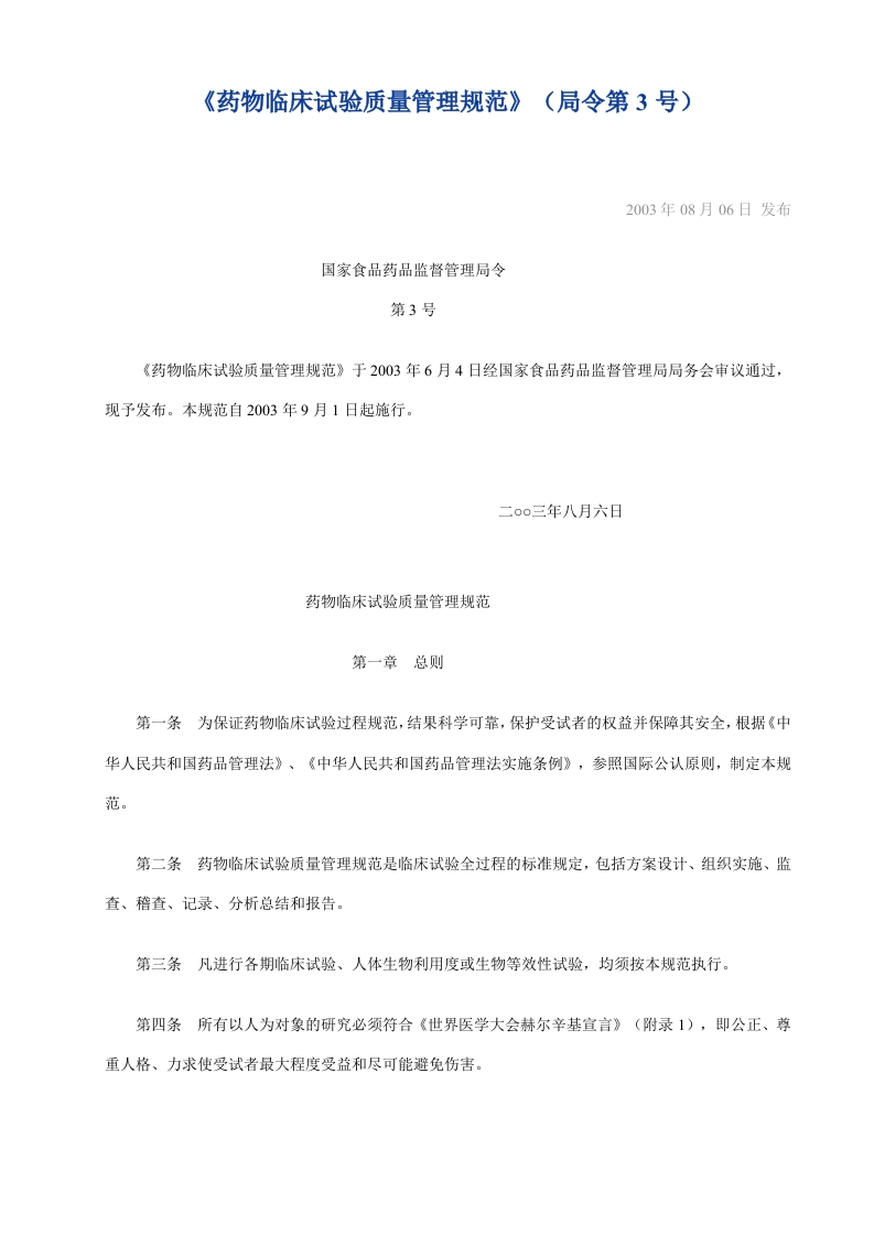 《药物临床试验质量管理规范》（局令第3号）_20030806
