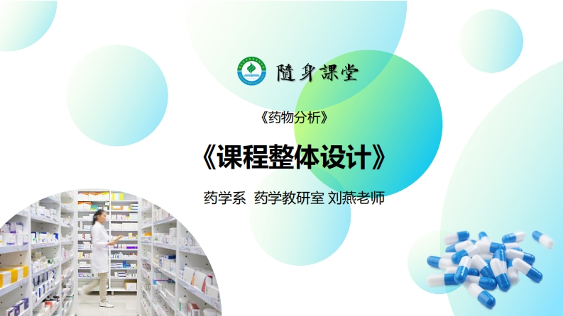 《药物分析》---课程整体设计