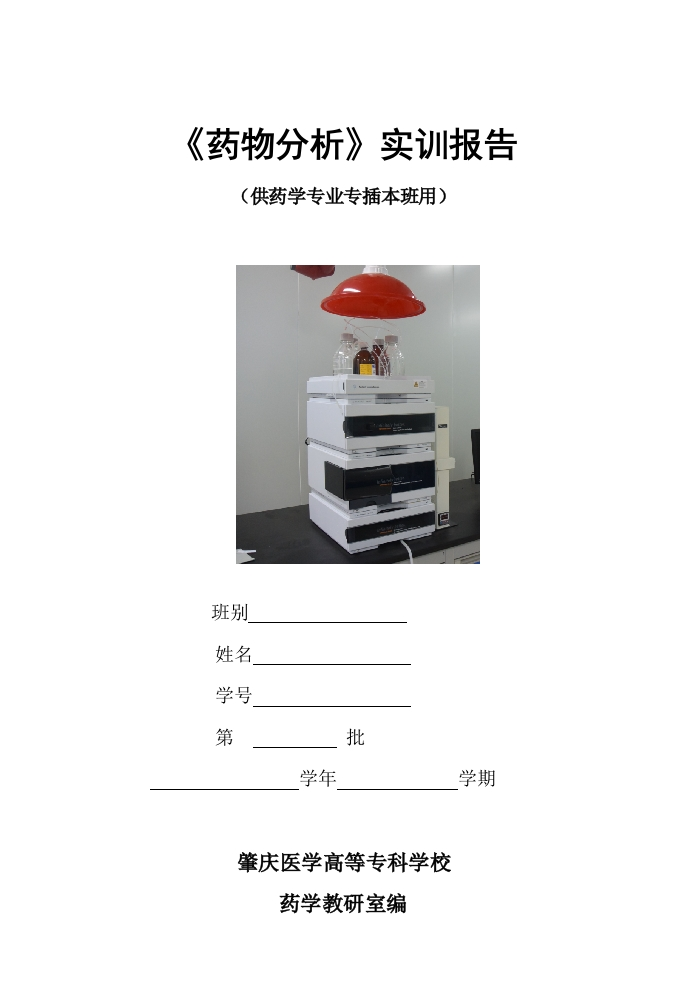 《药物分析》实训报告(20230231)