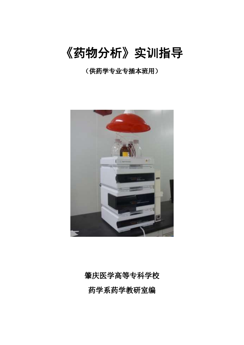《药物分析》实训指导(20230131)