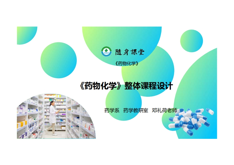 《药物化学》整体课程设计PPT
