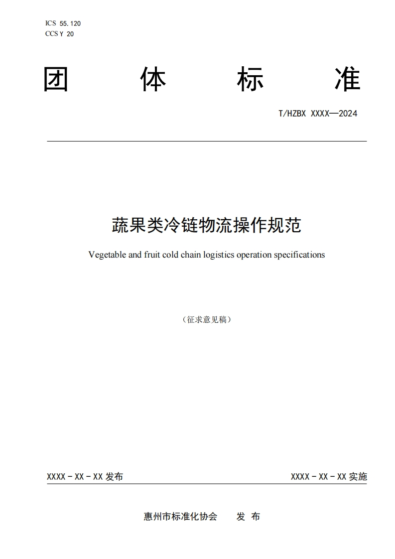 《蔬果类冷链物流操作规范》（征求意见稿）