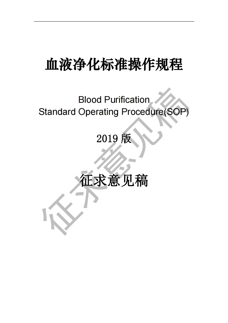 《血液净化标准操作规程(SOP2019版)》征求意见稿