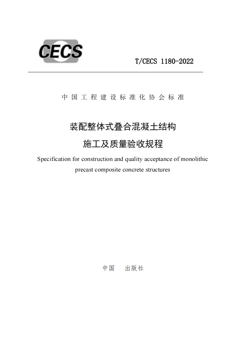 《装配整体式叠合混凝土结构施工及质量验收规程》CECS1180