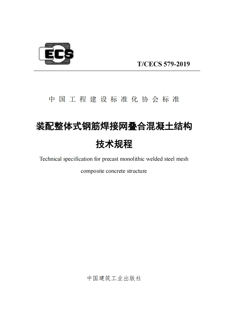 《装配整体式钢筋焊接网叠合混凝土结构技术规程》CECS579