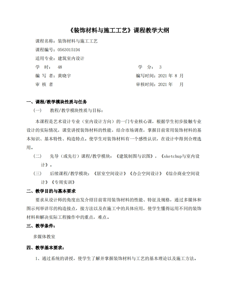 《装饰材料与施工工艺》教学大纲新质力文库 - 聚焦新质生产力发展的数字化知识库_行业洞察 / 理论成果 / 实践指南免费下载新质力文库