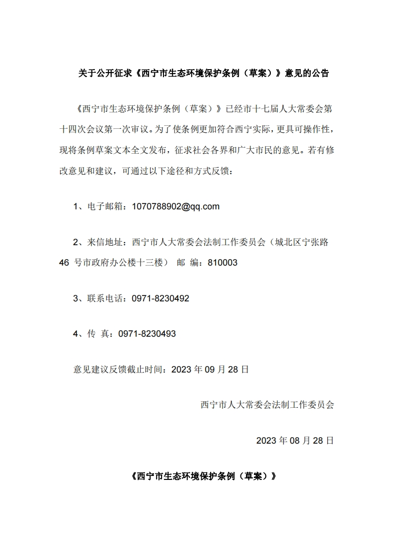 《西宁市生态环境保护条例（草案）》公开征求意见