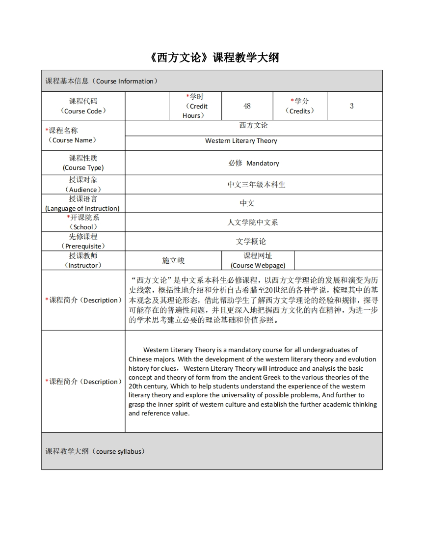 《西方文论》课程教学大纲