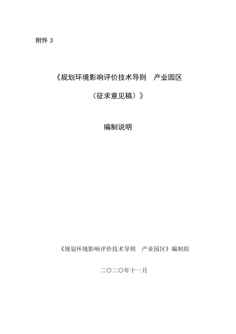 《规划环境影响评价技术导则产业园区》编制说明现行国家强制性标准规范