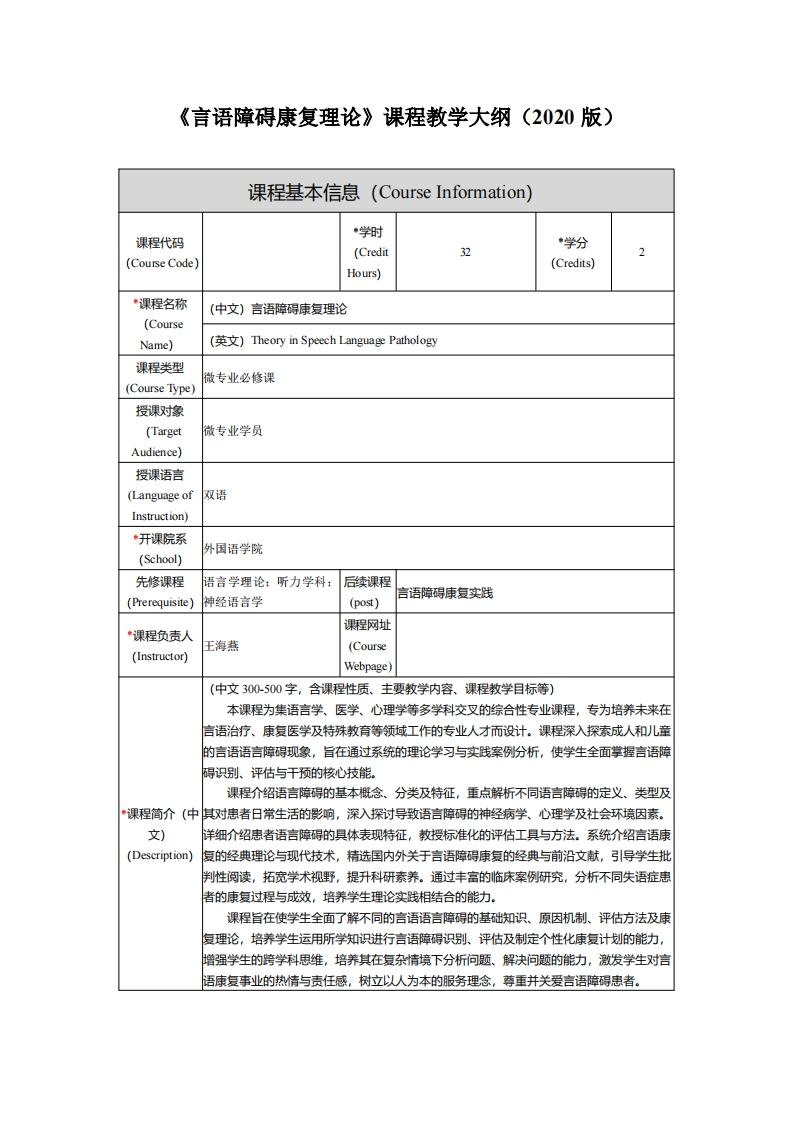《言语障碍康复理论》课程教学大纲新质力文库 - 聚焦新质生产力发展的数字化知识库_行业洞察 / 理论成果 / 实践指南免费下载新质力文库
