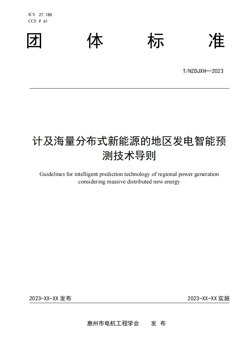 《计及海量分布式新能源的地区发电智能预测技术导则》（征求意见稿）新质力文库 - 聚焦新质生产力发展的数字化知识库_行业洞察 / 理论成果 / 实践指南免费下载新质力文库