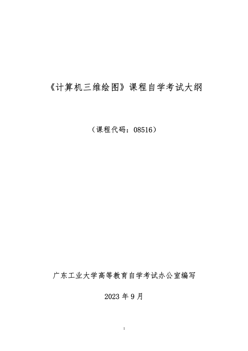 《计算机三维绘图》大纲2023年版