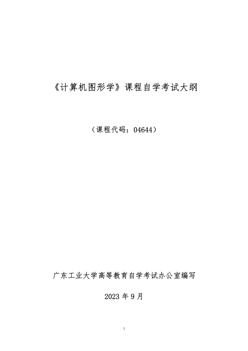 《计算机图形学》考试大纲2023年版
