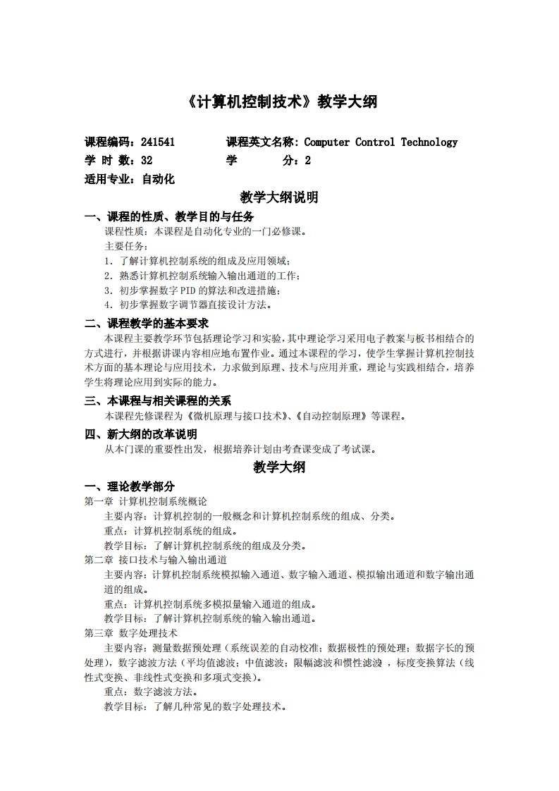 《计算机控制技术》教学大纲