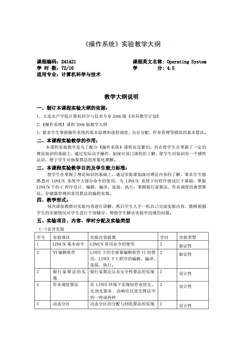 《计算机操作系统》实验教学纲要