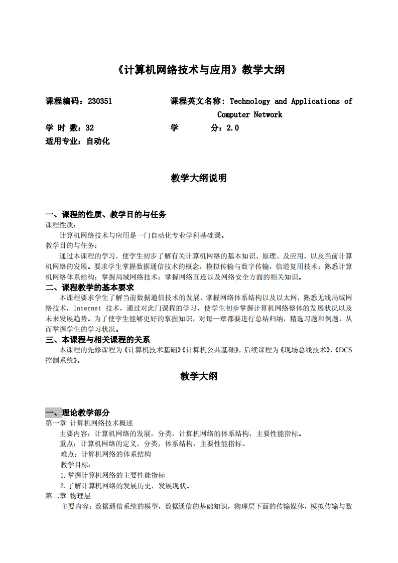 《计算机网络技术与应用》教学大纲