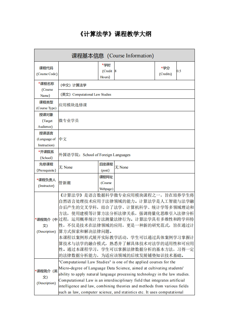 《计算法学》课程教学大纲