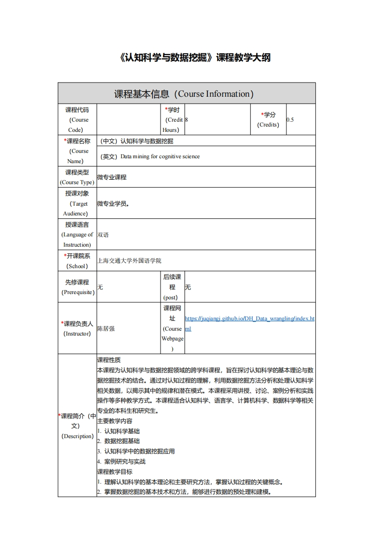 《认知科学数据挖掘》课程教学大纲新质力文库 - 聚焦新质生产力发展的数字化知识库_行业洞察 / 理论成果 / 实践指南免费下载新质力文库