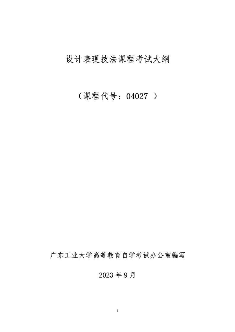《设计表现技法》考试大纲2023年版