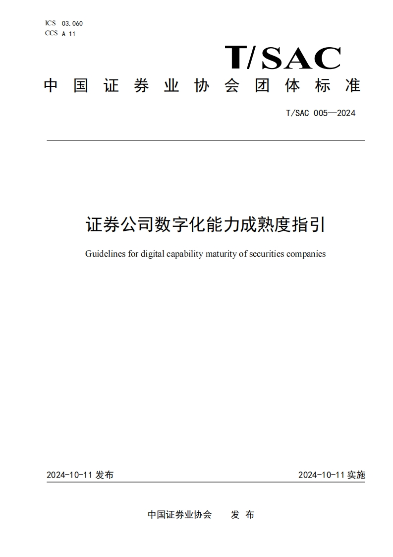 《证券公司数字化能力成熟度指引》发布稿