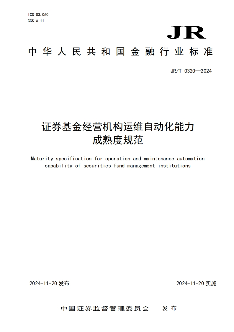 《证券基金经营机构运维自动化能力成熟度规范》发布稿
