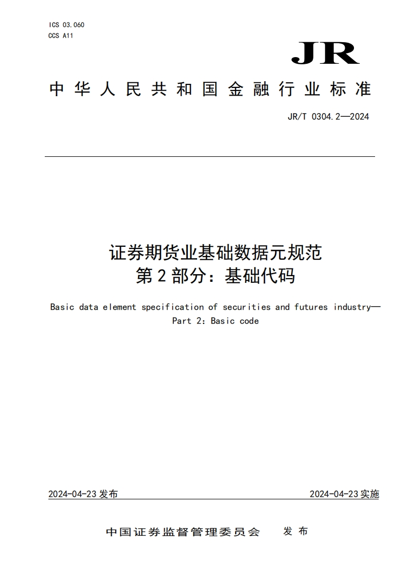 《证券期货业基础数据元规范第2部分：基础代码》发布稿