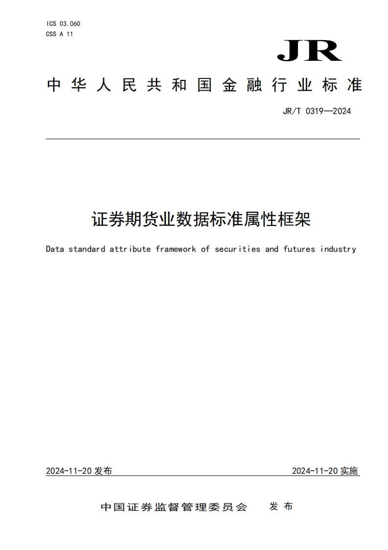 《证券期货业数据标准属性框架》发布稿