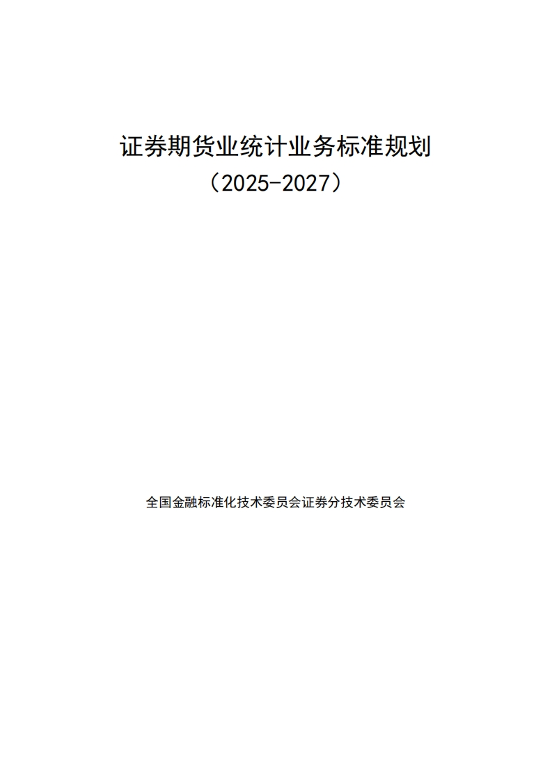 《证券期货业统计业务标准规划（2025-2027）》