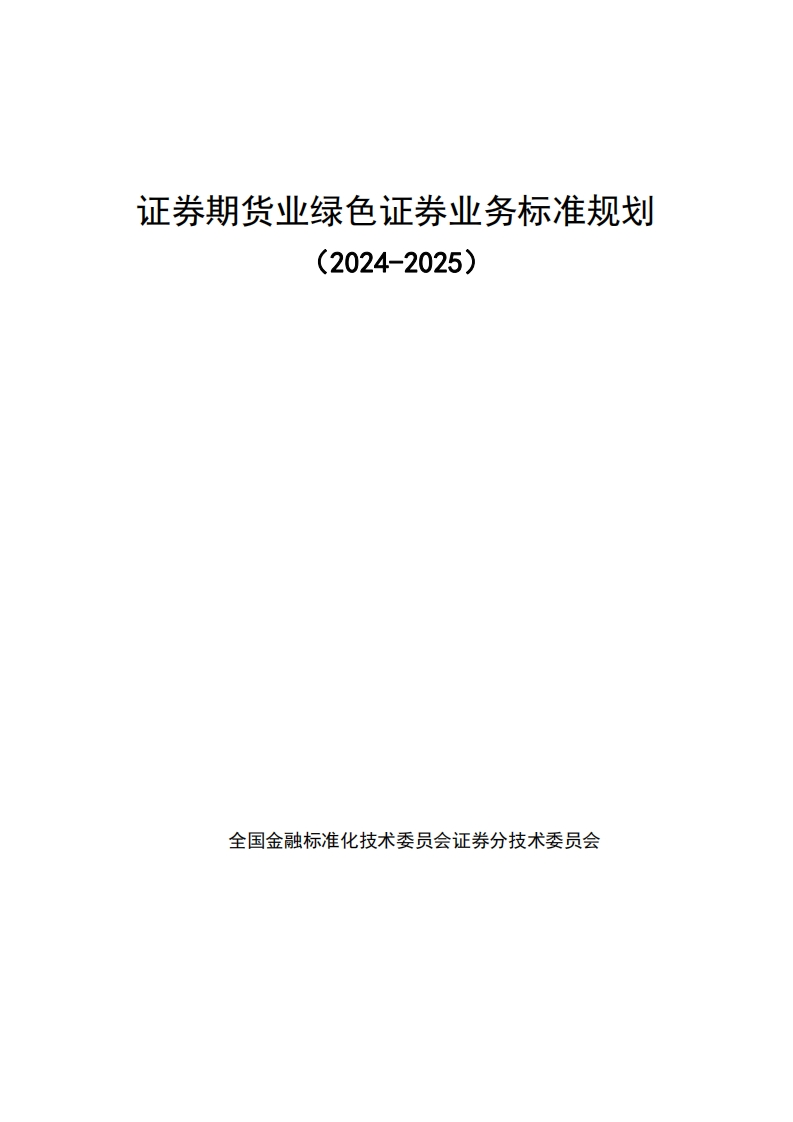 《证券期货业绿色证券业务标准规划（2024-2025）》