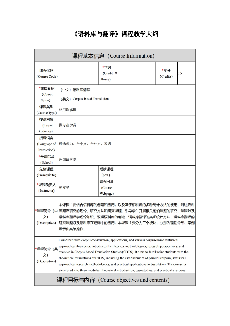 《语料库与翻译》课程教学大纲新质力文库 - 聚焦新质生产力发展的数字化知识库_行业洞察 / 理论成果 / 实践指南免费下载新质力文库