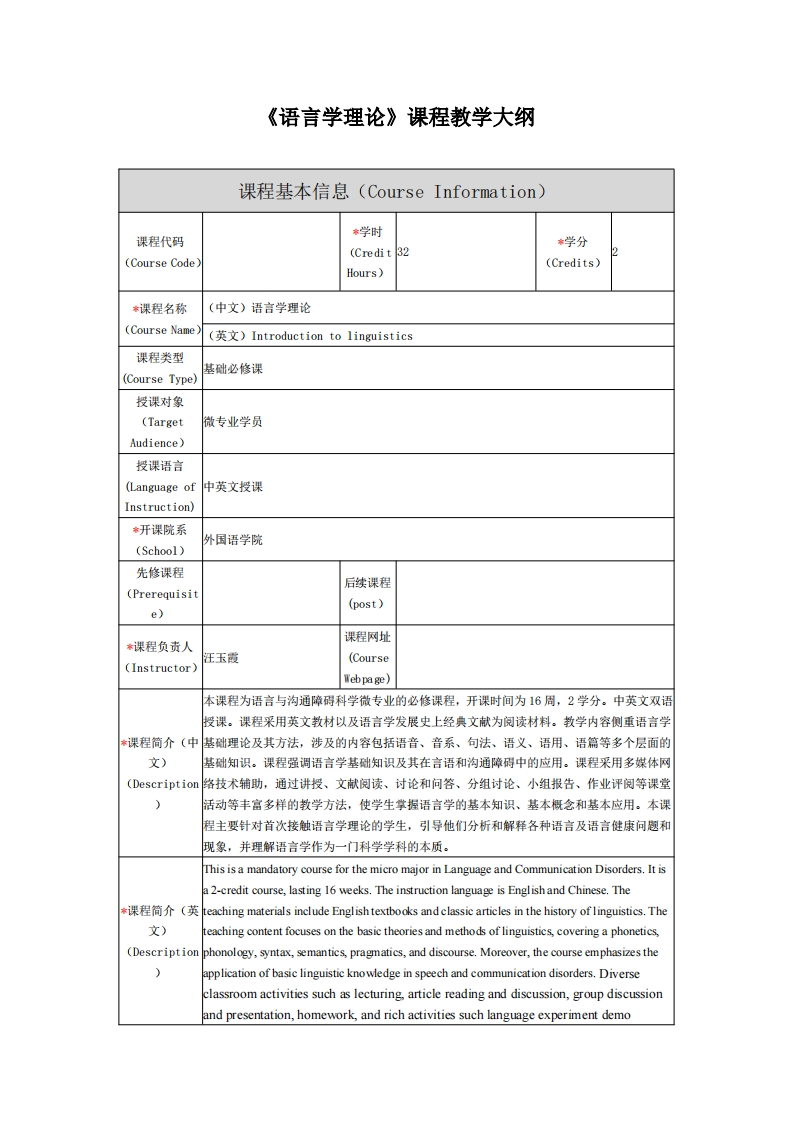 《语言学理论》课程教学大纲新质力文库 - 聚焦新质生产力发展的数字化知识库_行业洞察 / 理论成果 / 实践指南免费下载新质力文库