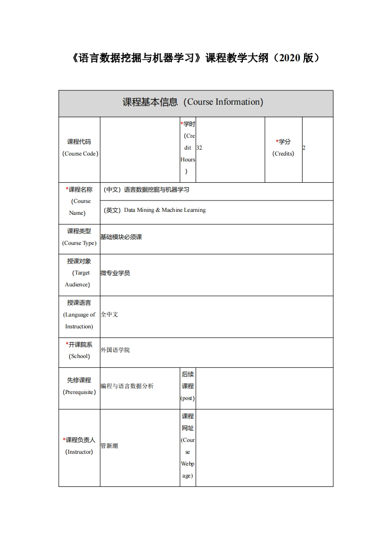 《语言数据挖掘与机器学习》课程教学大纲新质力文库 - 聚焦新质生产力发展的数字化知识库_行业洞察 / 理论成果 / 实践指南免费下载新质力文库