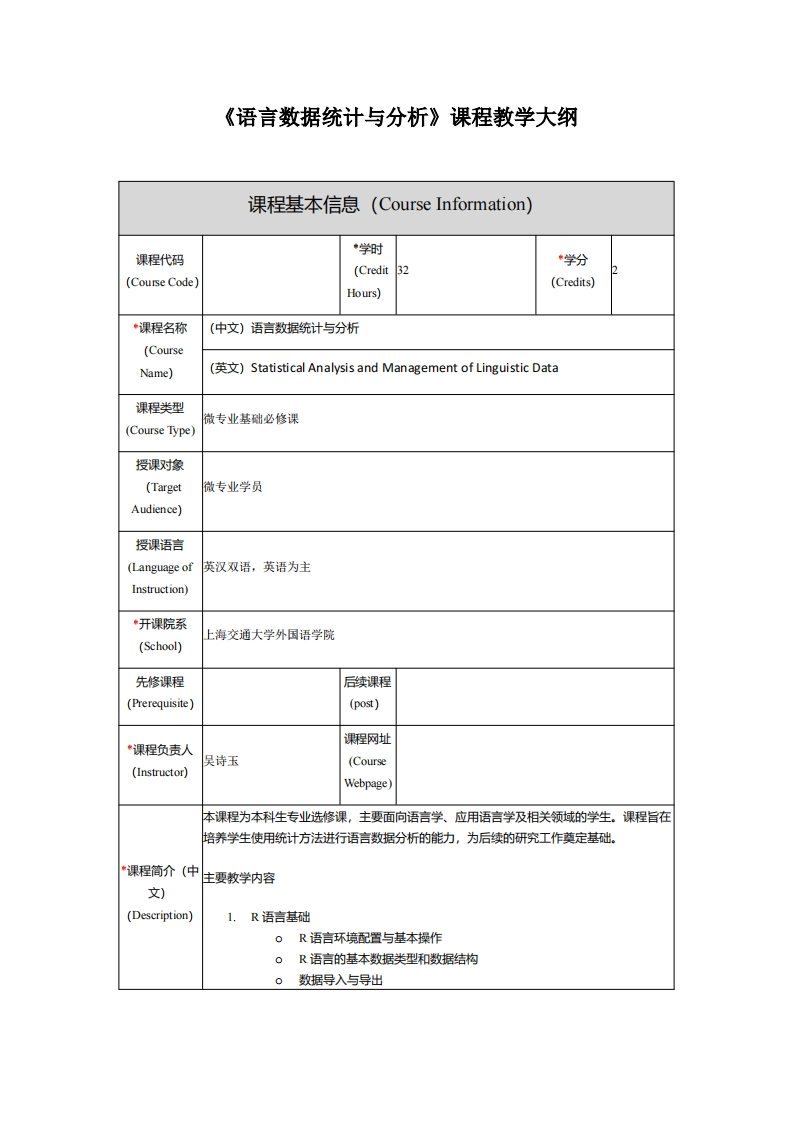《语言数据统计与分析》课程教学大纲新质力文库 - 聚焦新质生产力发展的数字化知识库_行业洞察 / 理论成果 / 实践指南免费下载新质力文库