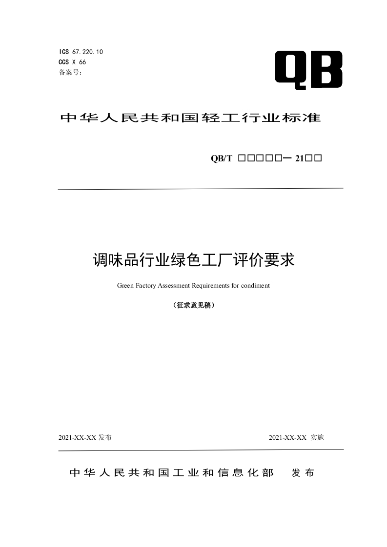 《调味品绿色工厂评价要求》（初稿)-2021.6.17
