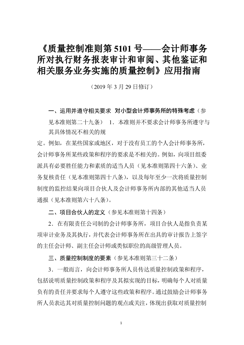 《质量控制准则第5101号——会计师事务所对执行财务报表审计和审阅、其他鉴证和相关服务业务实施的质量控制》应用指南2019