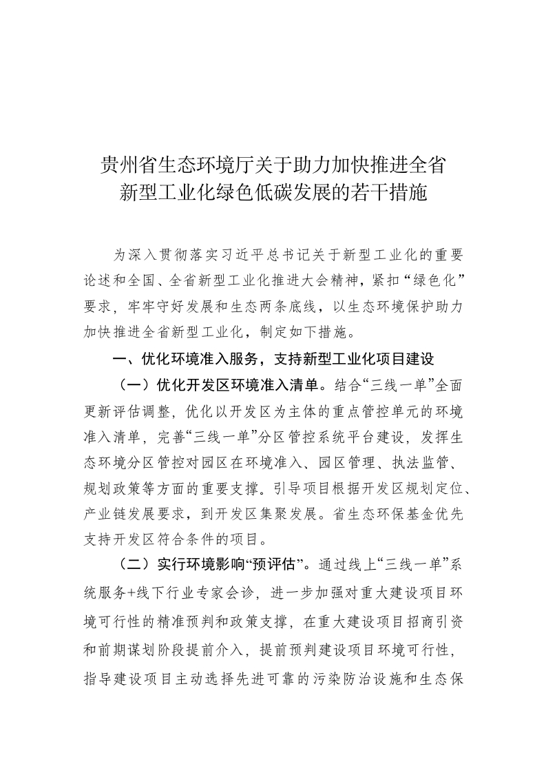 《贵州省生态环境厅关于助力加快推进全省新型工业化绿色低碳发展的若干措施（征求意见稿）》