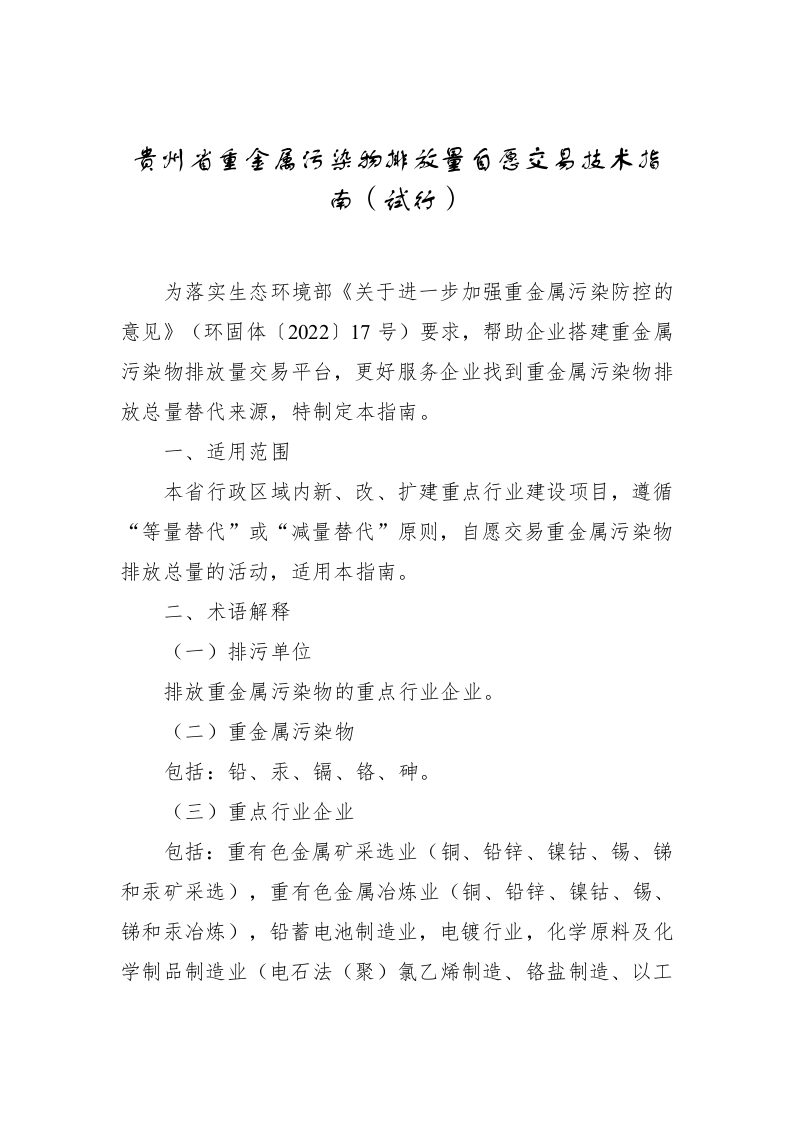 《贵州省重金属污染物排放量自愿交易技术指南（试行）》