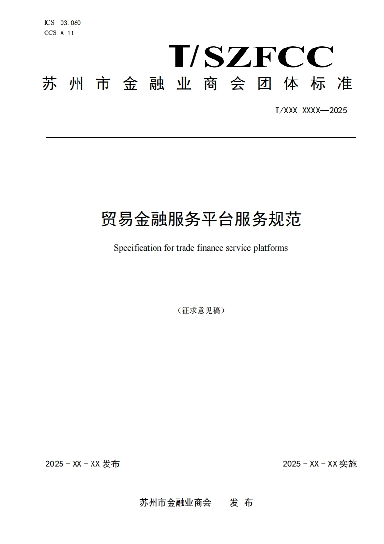 《贸易金融服务平台服务规范》（征求意见稿）