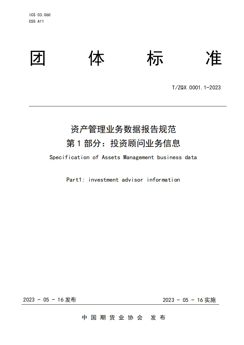 《资产管理业务数据报告规范第1部分：投资顾问业务信息》发布稿
