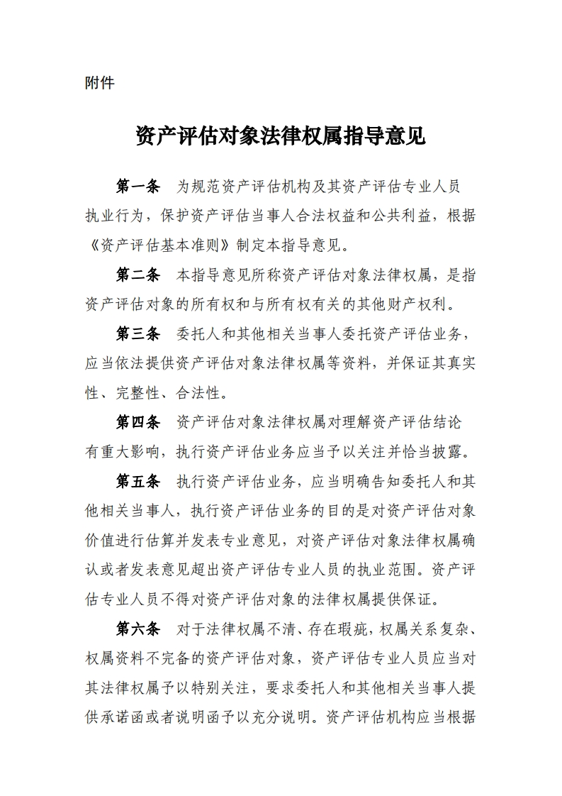 《资产评估对象法律权属指导意见》