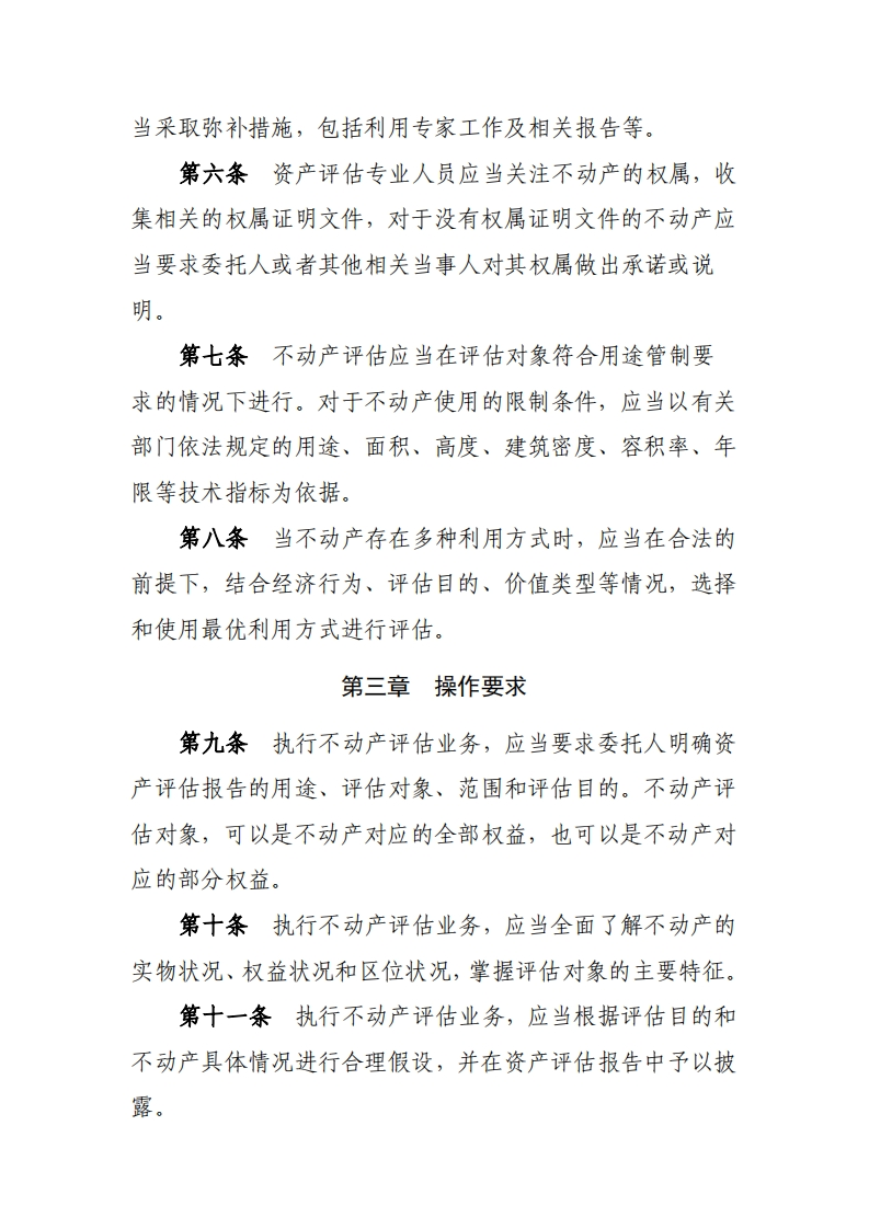 《资产评估执业准则——不动产》