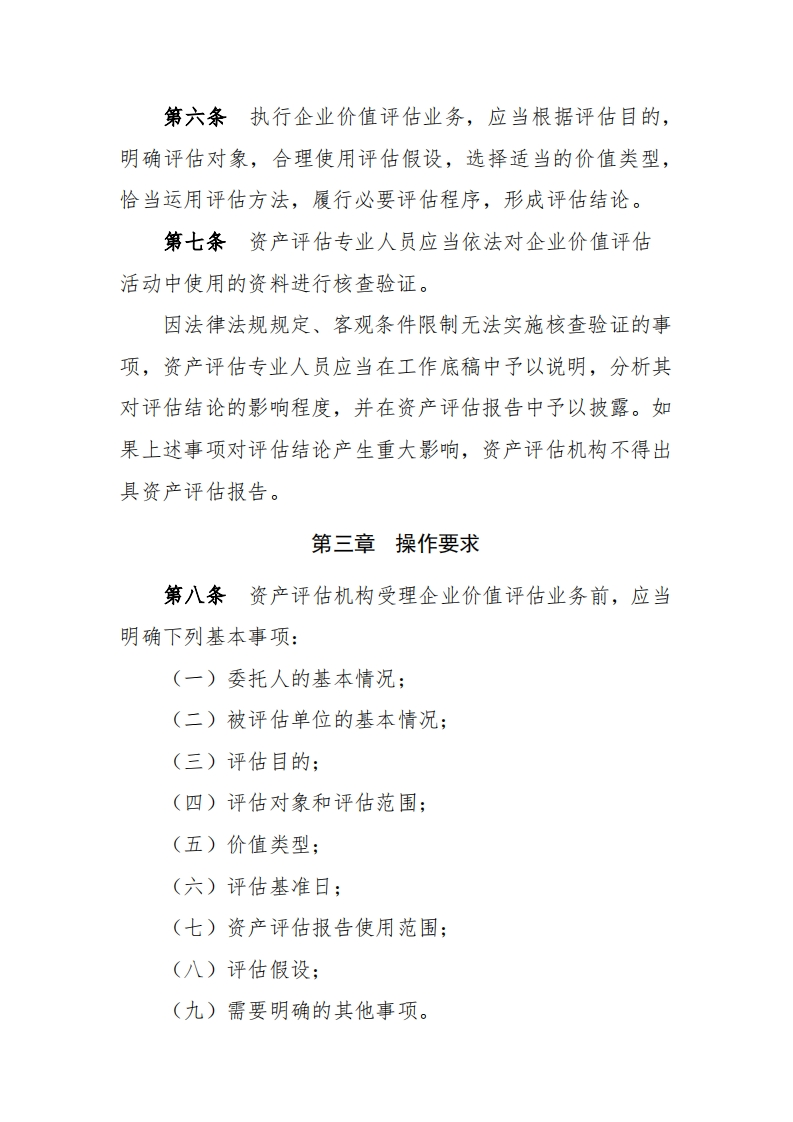 《资产评估执业准则——企业价值》